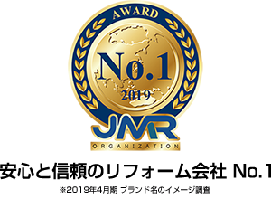 安心と信頼のリフォーム会社 No.1