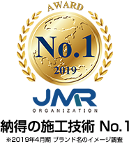納得の施工技術 No.1