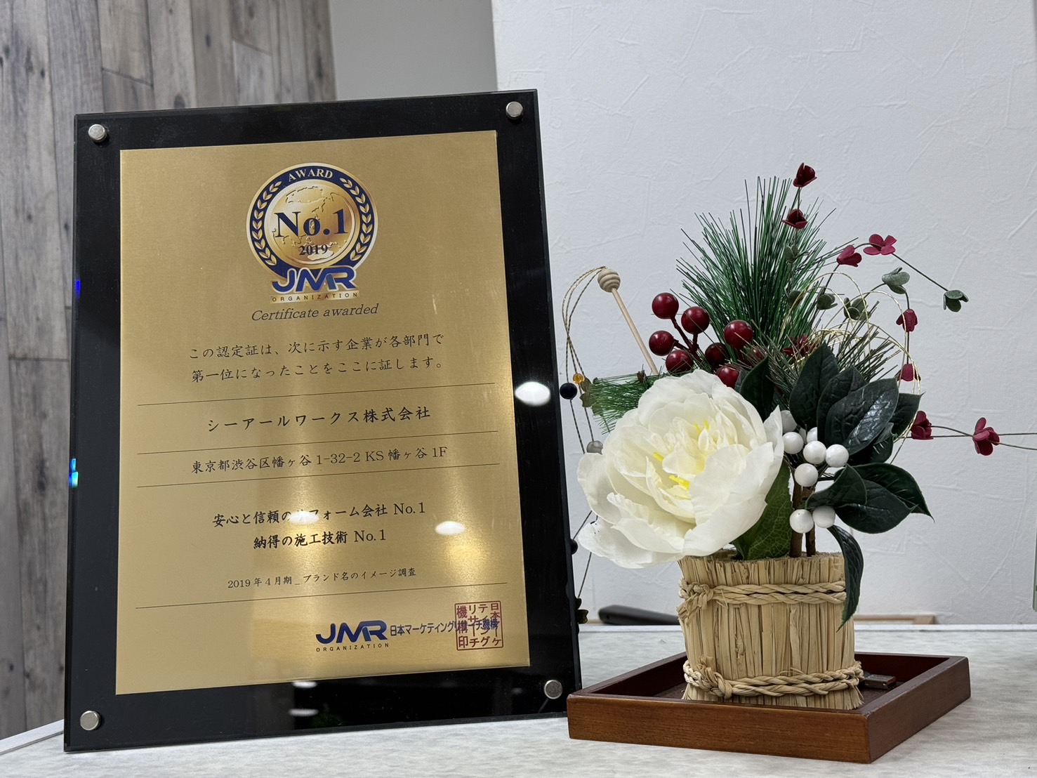 ②日本マーケティング機構より安心と信頼のリフォーム会社No1を頂きました。